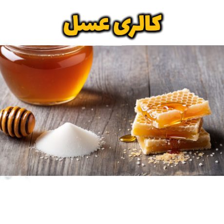 کالری عسل