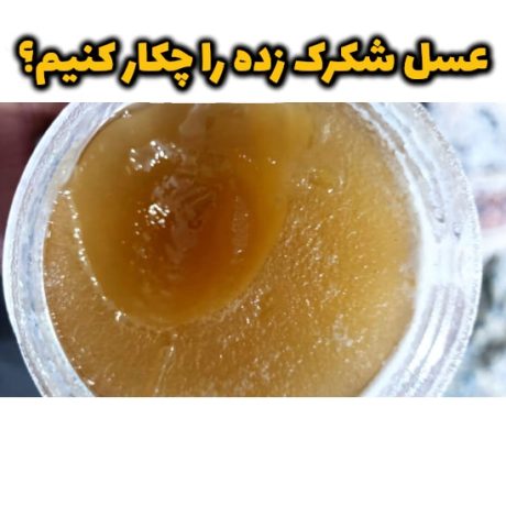 عسل شکرک زده را چکار کنیم