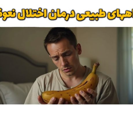 راههای طبیعی درمان اختلال نعوظ