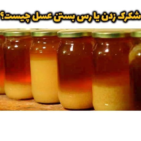 رس بستن عسل