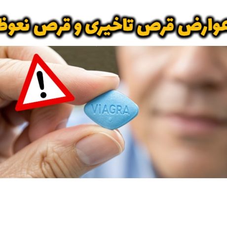 عوارض قرص تاخیری